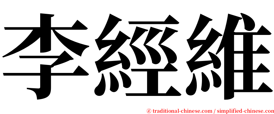 李經維 serif font