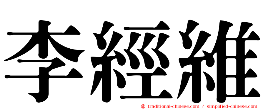李經維
