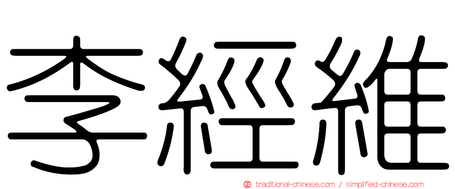 李經維