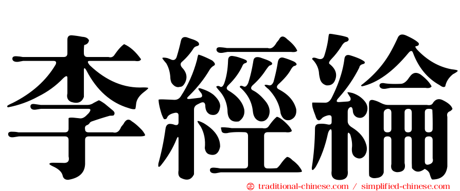 李經綸