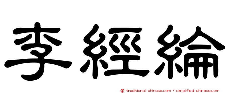 李經綸
