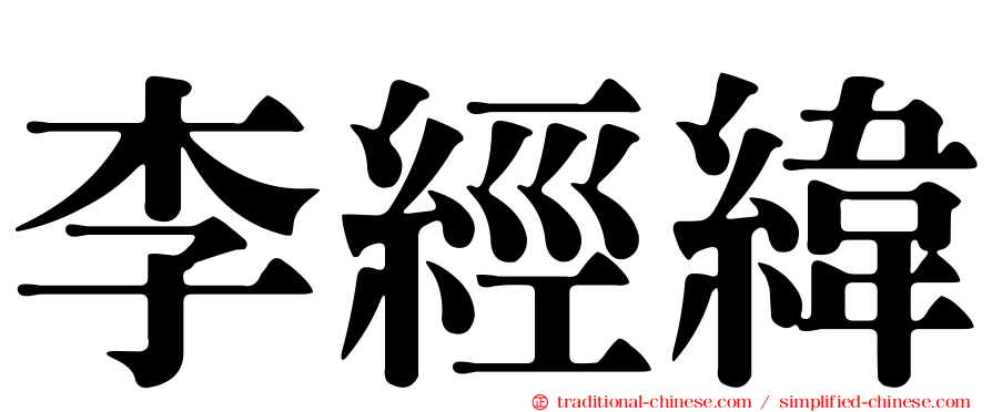 李經緯