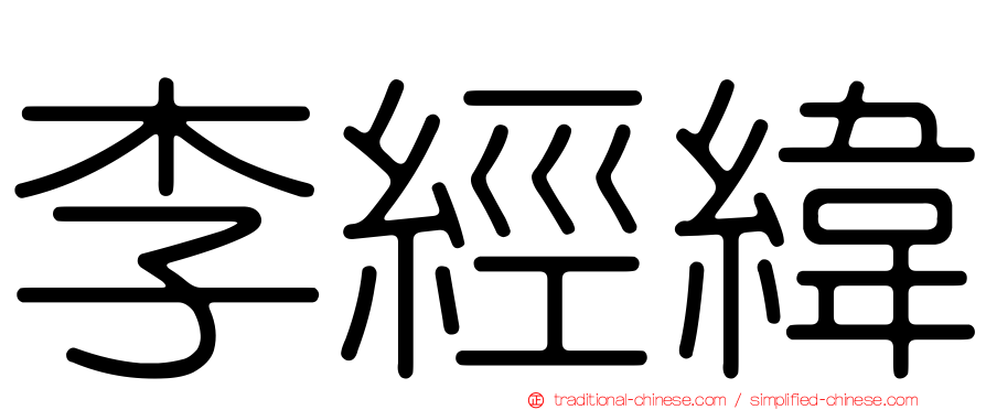李經緯