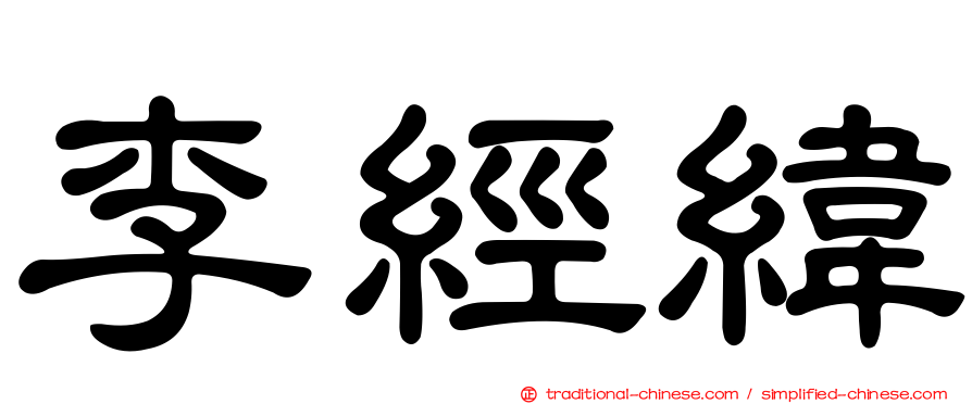 李經緯