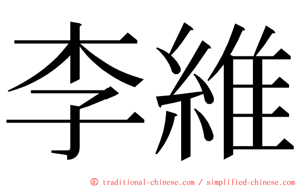 李維 ming font