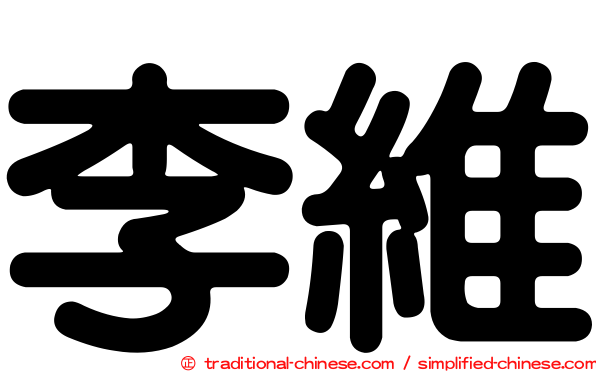 李維