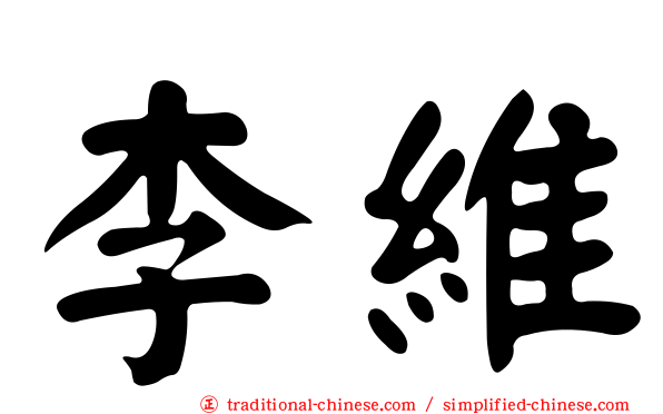 李維