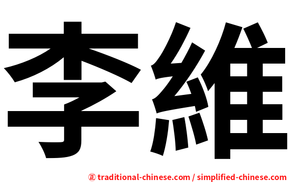 李維