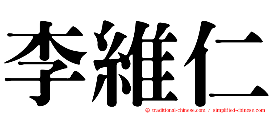 李維仁