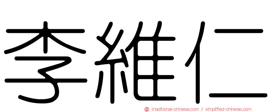 李維仁