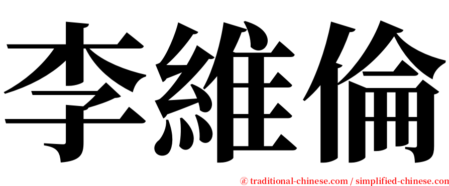李維倫 serif font