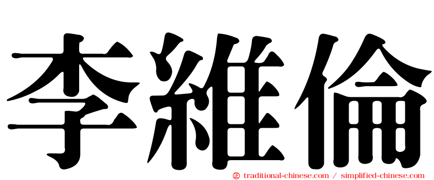 李維倫