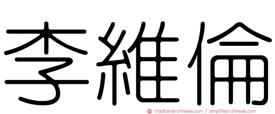 李維倫