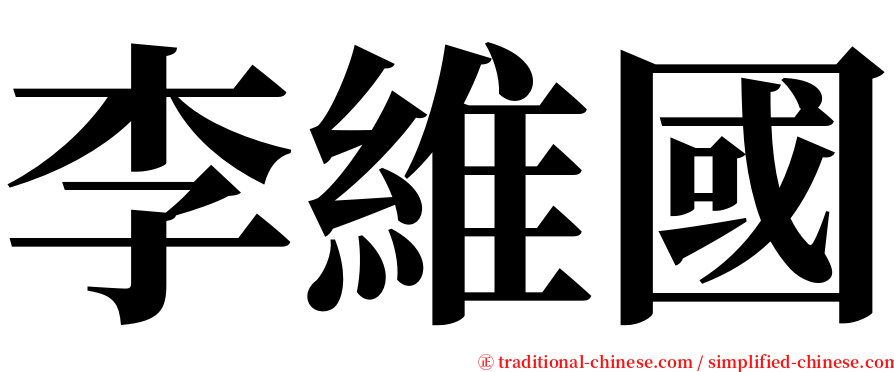 李維國 serif font