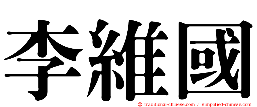 李維國