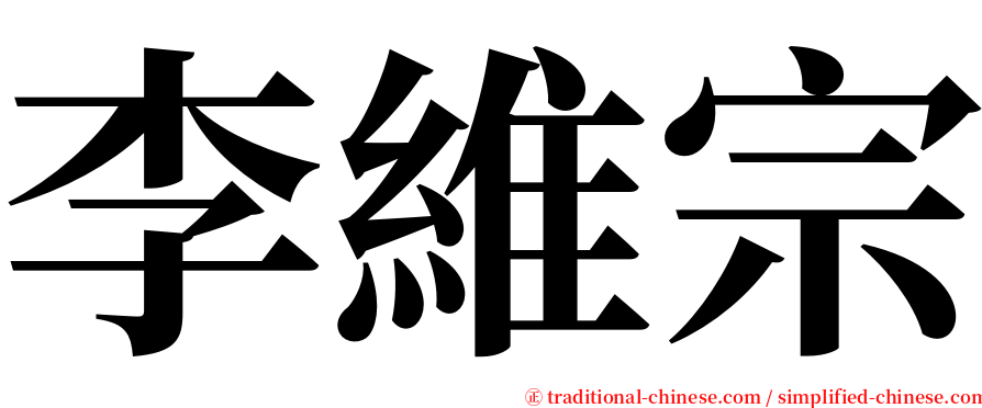 李維宗 serif font