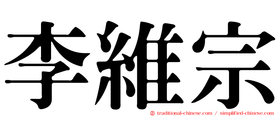 李維宗
