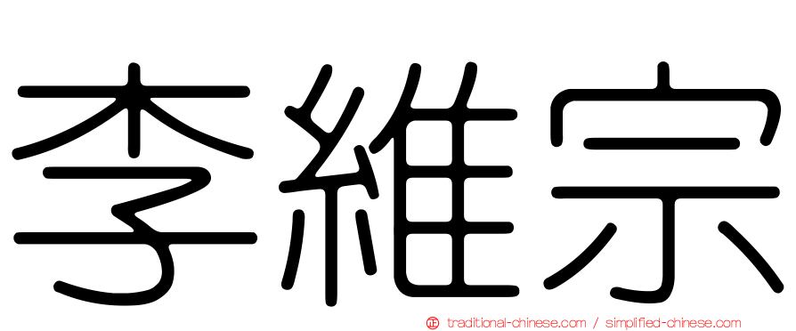 李維宗