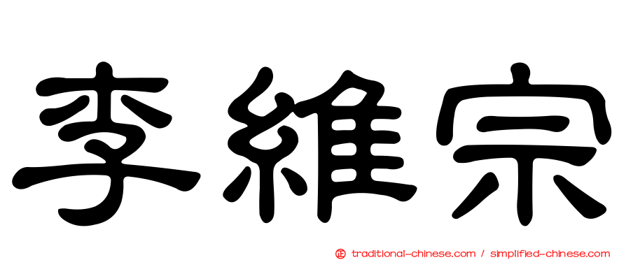 李維宗