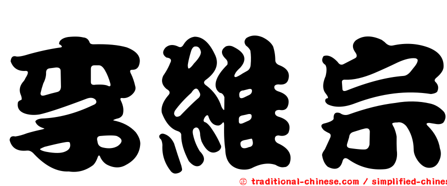 李維宗
