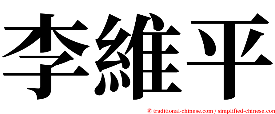 李維平 serif font