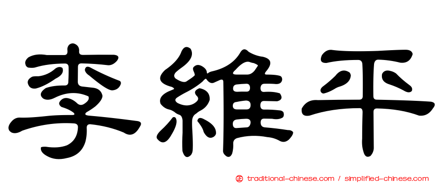 李維平