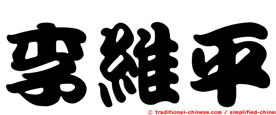 李維平
