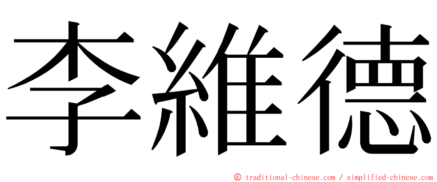 李維德 ming font