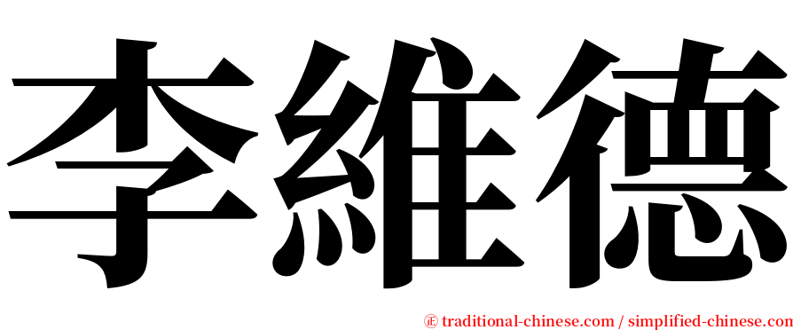 李維德 serif font