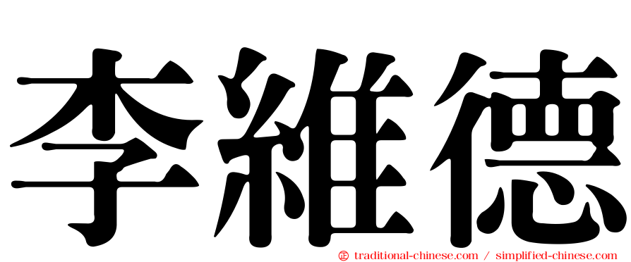 李維德