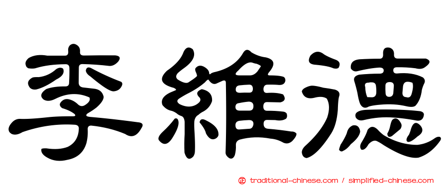 李維德