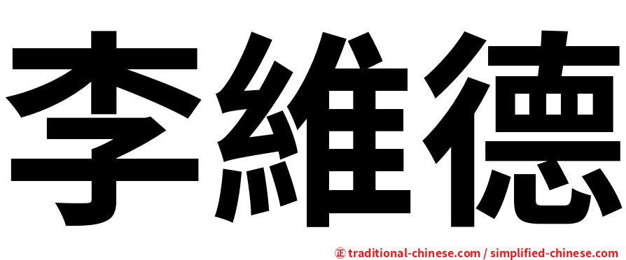 李維德