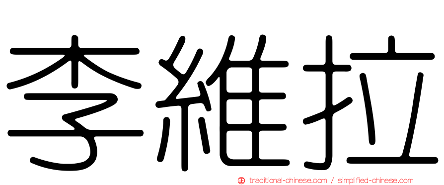 李維拉