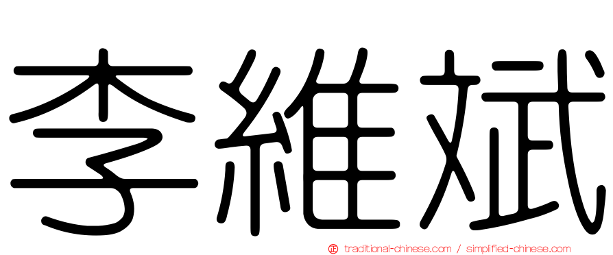李維斌