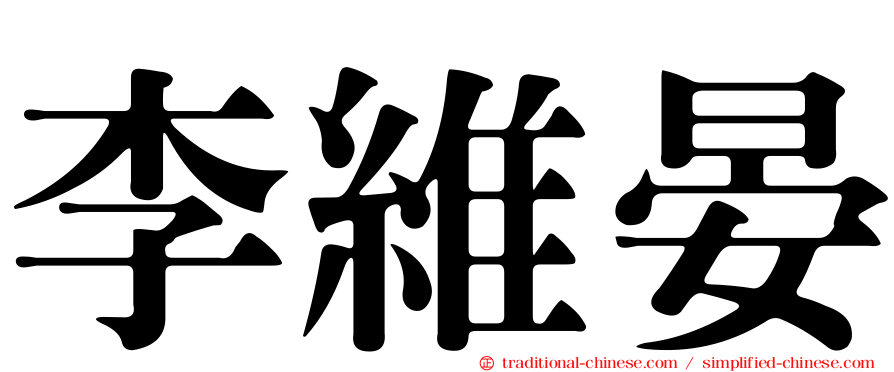 李維晏