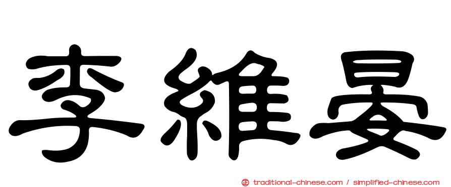 李維晏