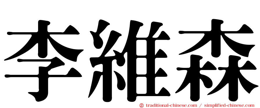 李維森