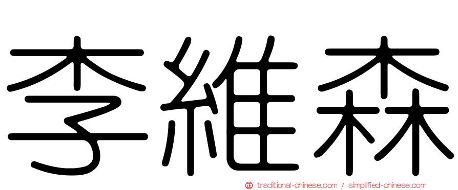 李維森