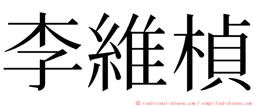 李維楨 ming font