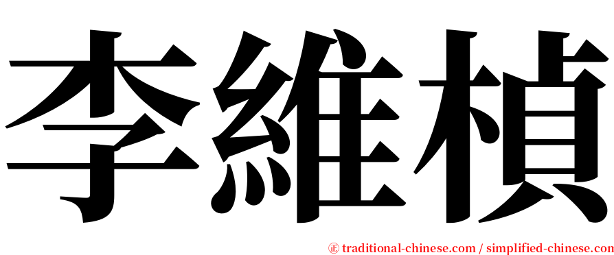 李維楨 serif font