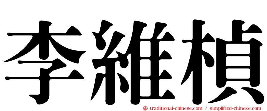 李維楨
