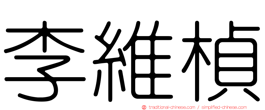 李維楨