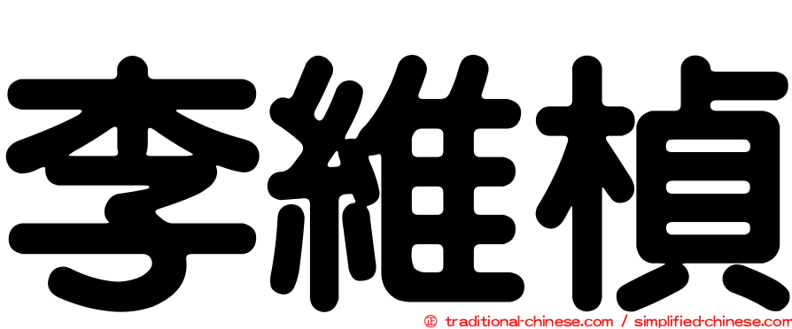 李維楨