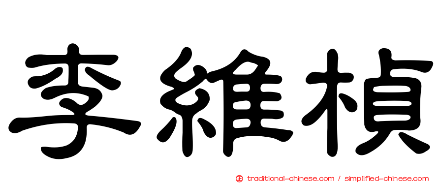 李維楨
