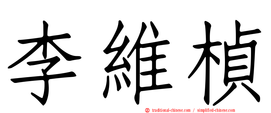 李維楨
