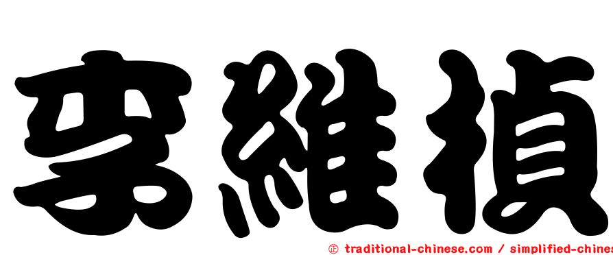 李維楨