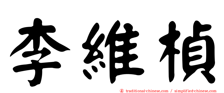李維楨