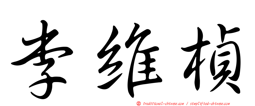 李維楨
