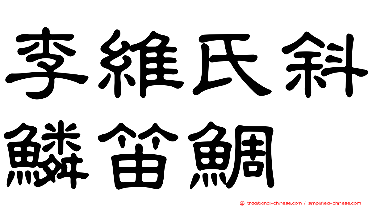 李維氏斜鱗笛鯛