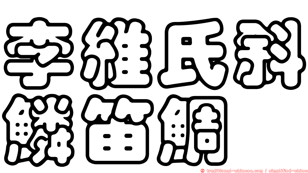 李維氏斜鱗笛鯛